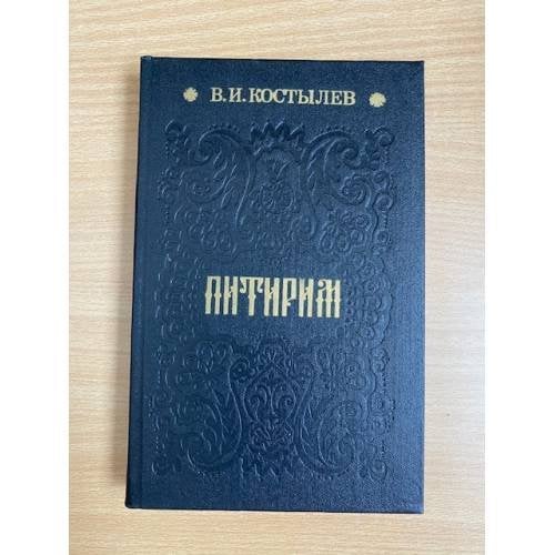Питирим