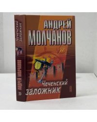 Чеченский заложник