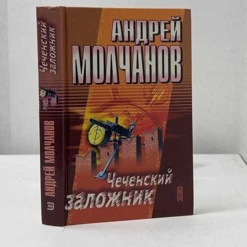 Обложка книги «Чеченский заложник» — Андрей Молчанов, ISBN 9785699018604