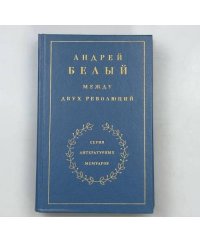 Между двух революций