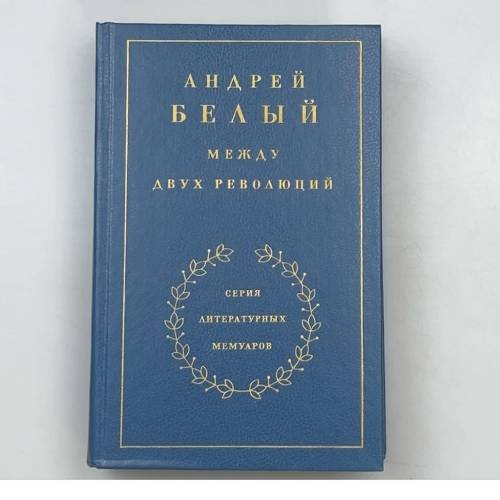 Между двух революций