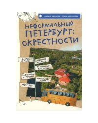 Неформальный Петербург окрестности