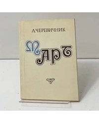 Март