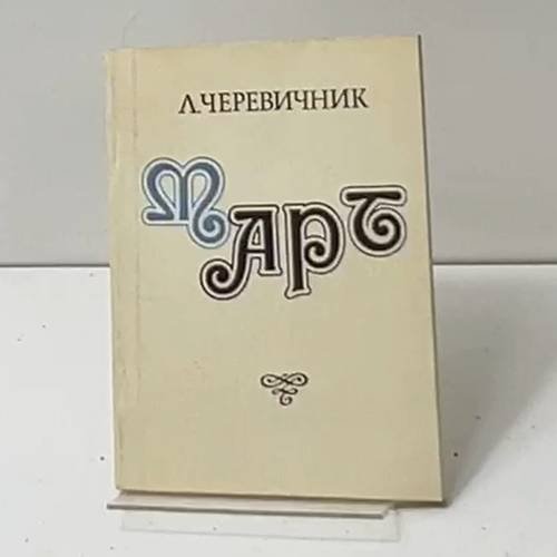 Март