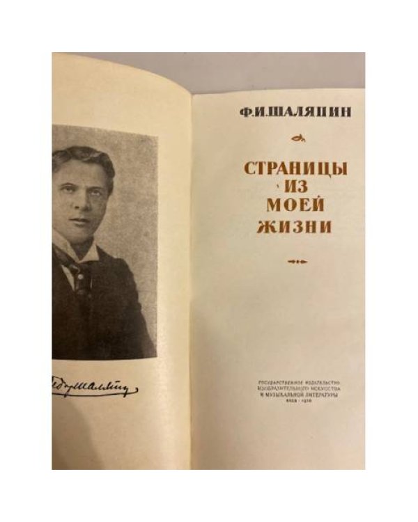 Дополнительное изображение книги «Ф. И. Шаляпин. Страницы из моей жизни»
