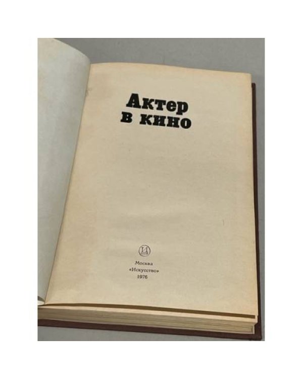 Дополнительное изображение книги «Актер в кино»