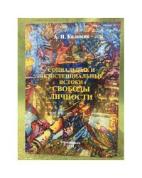 Социальные и экзистенциальные истоки свободы личности
