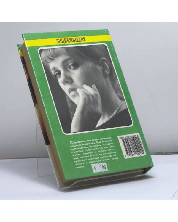 Дополнительное изображение книги «Энциклопедия для девушек и женщин»