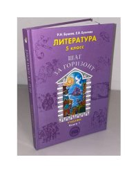 Литература. 5 класс. Шаг за горизонт. В 2 книгах. Книга 1