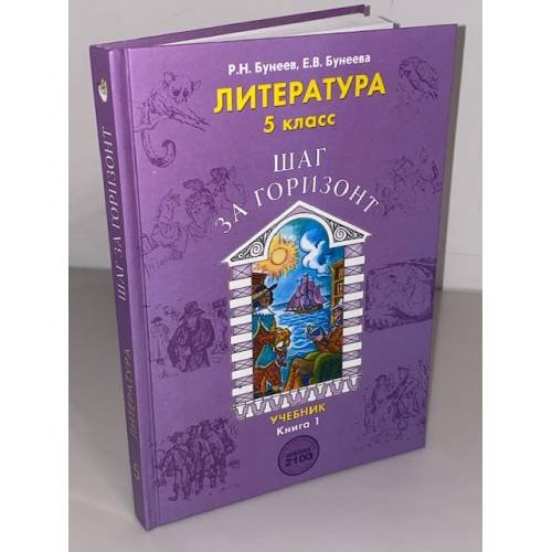 Литература. 5 класс. Шаг за горизонт. В 2 книгах. Книга 1