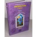 Литература. 5 класс. Шаг за горизонт. В 2 книгах. Книга 1