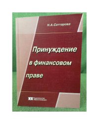 Принуждение в финансовом праве