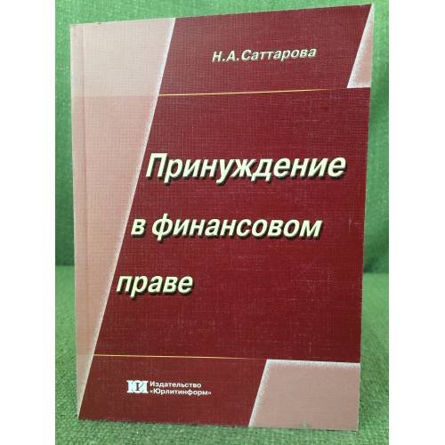 Принуждение в финансовом праве