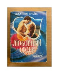 Любовный огонь