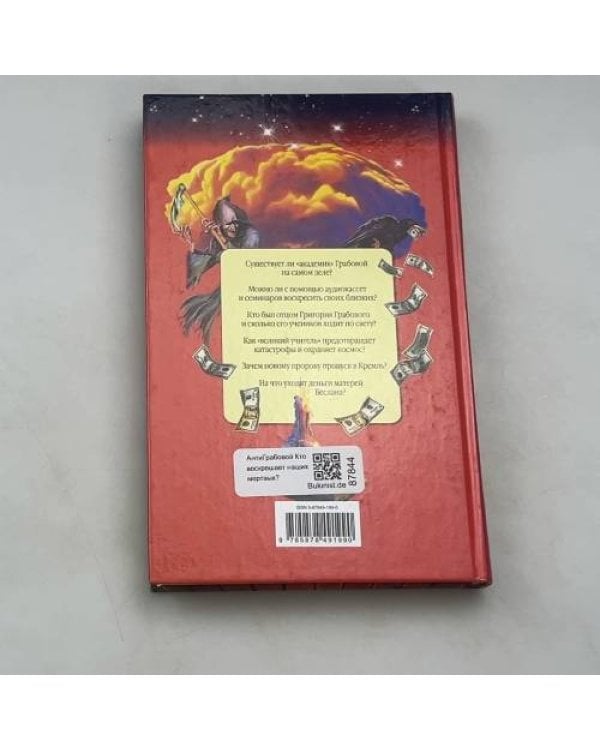 АнтиГрабовой Кто воскрешает наших мертвых?
