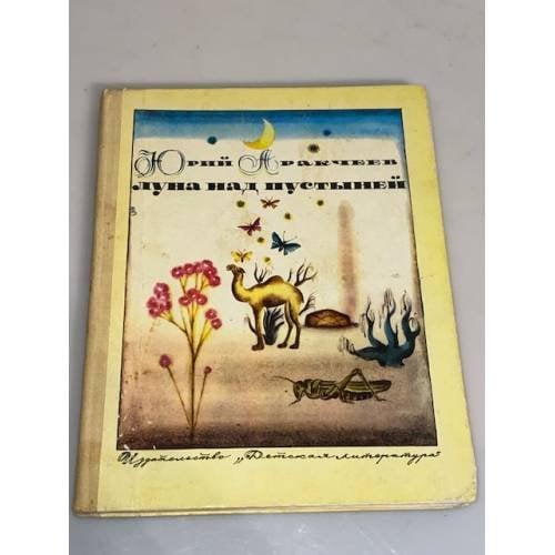 Обложка книги «Луна над пустыней» — Аракчеев Юрий