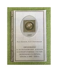 Образование и использование доходов в корпоративном секторе Экономики в период кризиса 2008-2010 гг
