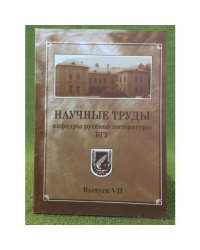 Научные труды кафедры русской литературы БГУ. Вып. VI