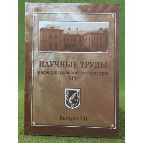 Научные труды кафедры русской литературы БГУ. Вып. VI
