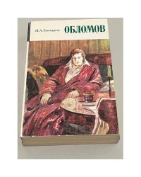 Обломов