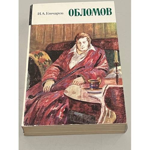 Обломов