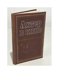 Актер в кино