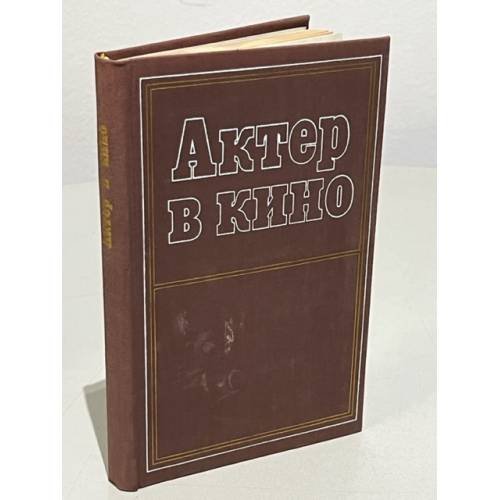 Обложка книги «Актер в кино» — Автор не указан