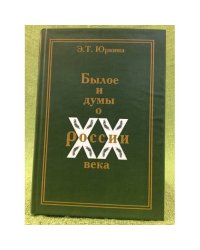 Былое и думы о России XX века. 