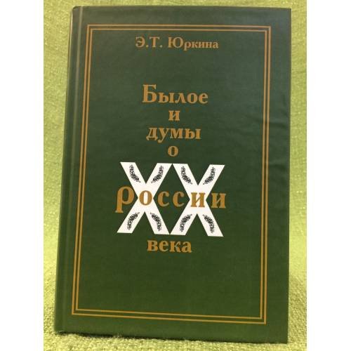 Былое и думы о России XX века. 