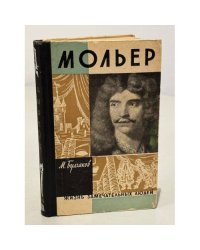 Мольер