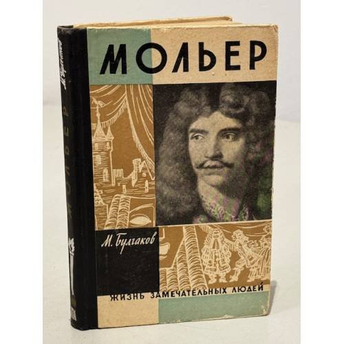 Мольер