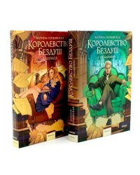 Королевство Бездуш (комплект из 2-х книг)