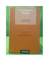 Уголовное право: Библиография: 1985-2006. 2-е изд., перераб