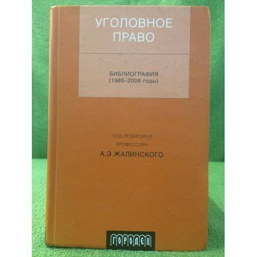Уголовное право: Библиография: 1985-2006. 2-е изд., перераб