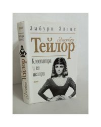 Элизабет Тейлор. Клеопатра и ее цезари