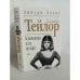 Обложка книги «Элизабет Тейлор. Клеопатра и ее цезари» — Эмбурн Эллис, ISBN 5040081154