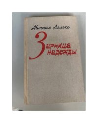 Зарница надежды