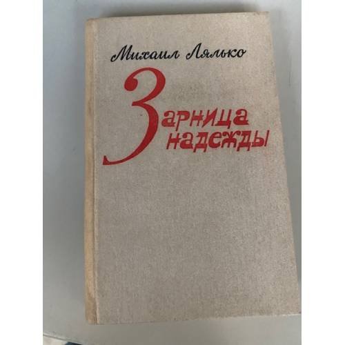 Зарница надежды