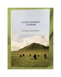 Юлий Сергеевич Худяков: биобиблиография