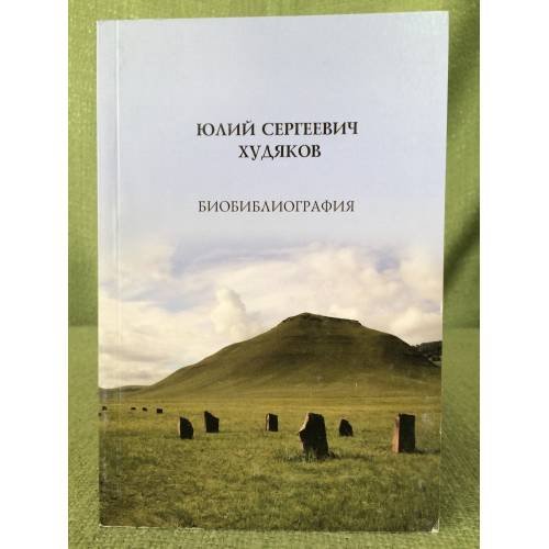 Юлий Сергеевич Худяков: биобиблиография