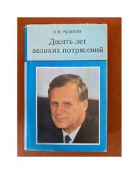 Десять лет великих потрясений