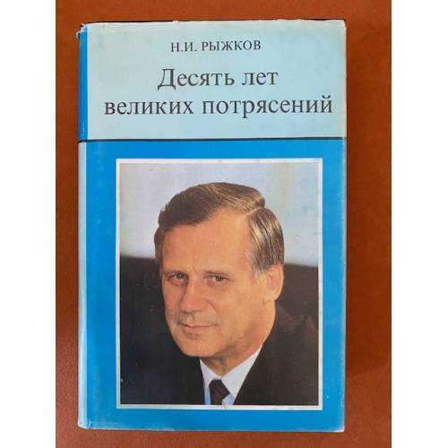 Десять лет великих потрясений