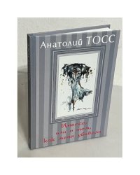 Инессе, или о том, как меня убивали