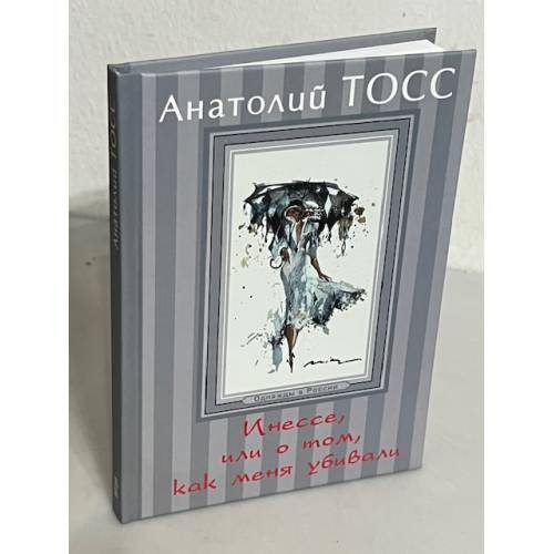 Инессе, или о том, как меня убивали