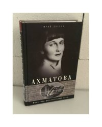 Ахматова. Юные годы Царскосельской Музы