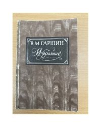 В. Гаршин. Избранное
