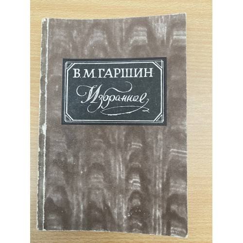 В. Гаршин. Избранное