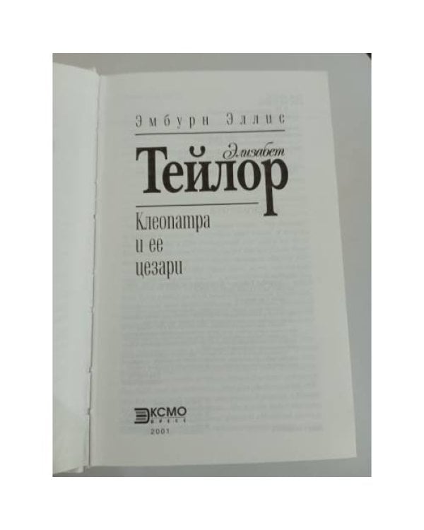 Дополнительное изображение книги «Элизабет Тейлор. Клеопатра и ее цезари»