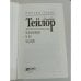 Дополнительное изображение книги «Элизабет Тейлор. Клеопатра и ее цезари»