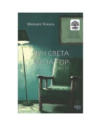 Луч света из-за гор  и другие рассказы
